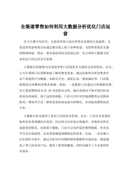 全渠道零售如何利用大数据分析优化门店运营