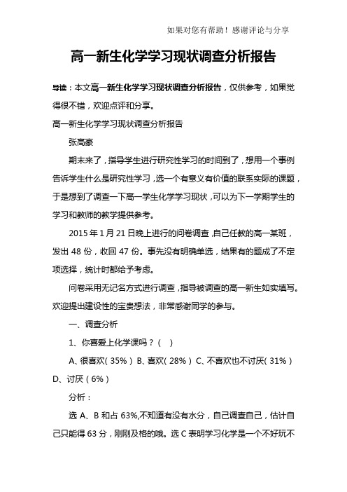 高一新生化学学习现状调查分析报告