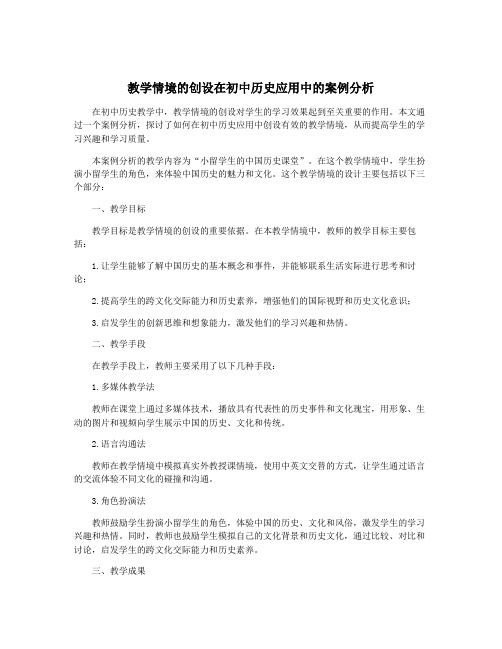 教学情境的创设在初中历史应用中的案例分析