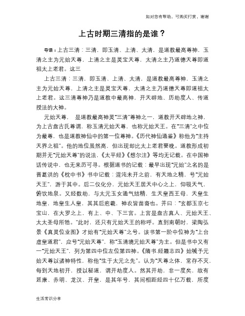 历史趣闻上古时期三清指的是谁？