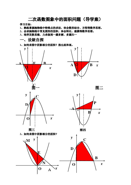 最新九年级数学《二次函数图象中的面积问题》导学案