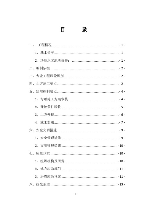 土方开挖-监理实施细则