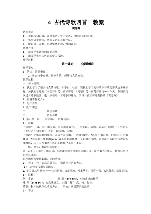 【部编】湖南省桑植县贺龙中学人教版七年级语文上册教案：4 古代诗歌四首