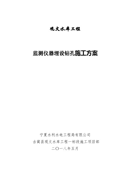 观文水库观测仪器成孔施工方案(最终)