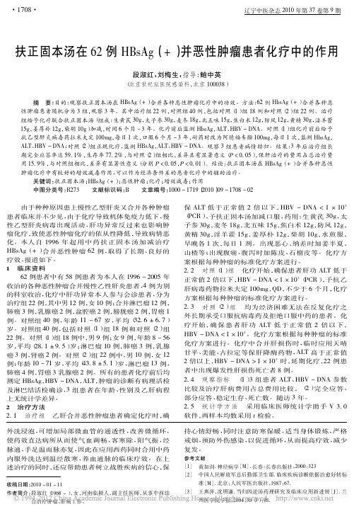扶正固本汤在62例HBsAg_并恶性肿瘤患者化疗中的作用_段淑红