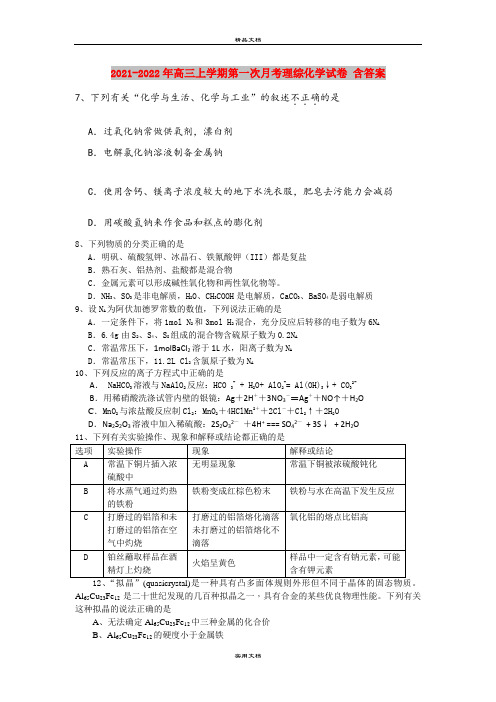 2021-2022年高三上学期第一次月考理综化学试卷 含答案