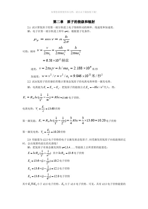 原子物理学第二章习题答案