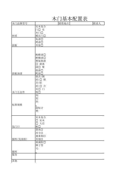 木门基本配置表