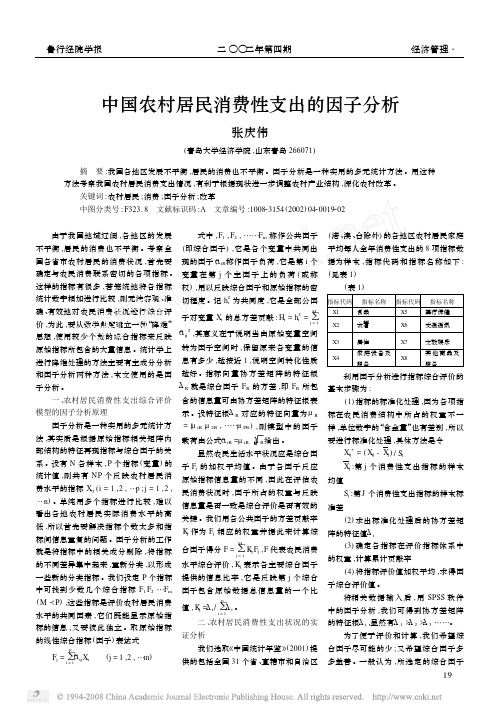 中国农村居民消费性支出的因子分析