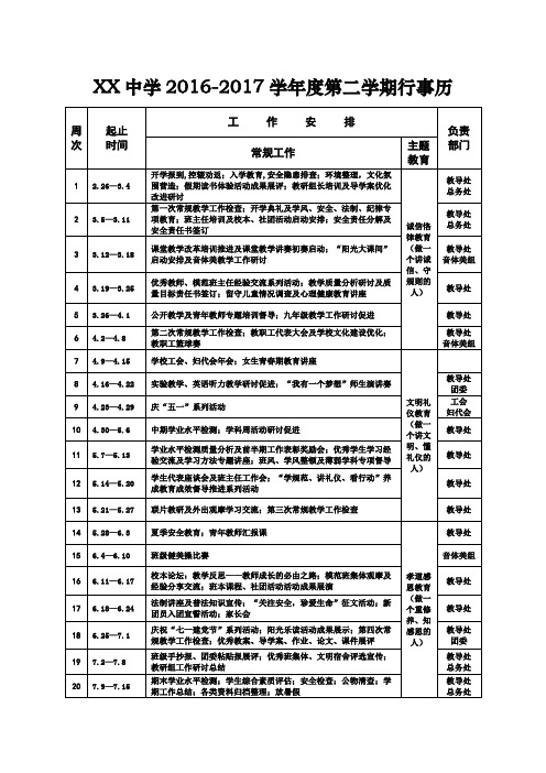 中学2016-2017学年度第二学期行事历