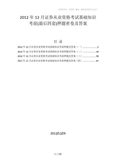 2012年12月证券从业资格考试基础知识考前最后四套押题卷及答案详解word打印版