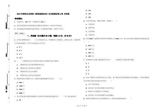 2019年期货从业资格《期货基础知识》过关检测试卷A卷 含答案