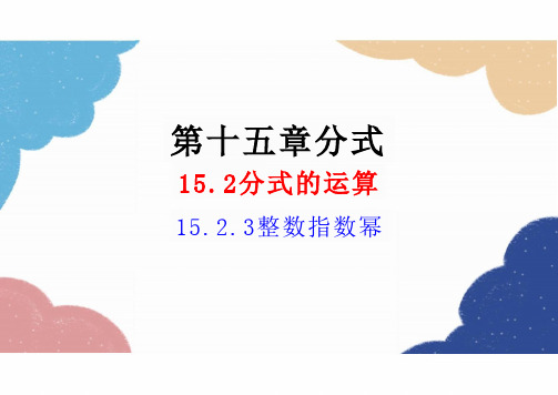 人教版数学八年级上册 15.2.3 整数指数幂课件