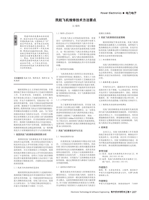 民航飞机维修技术方法要点