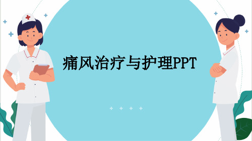 痛风治疗与护理PPT