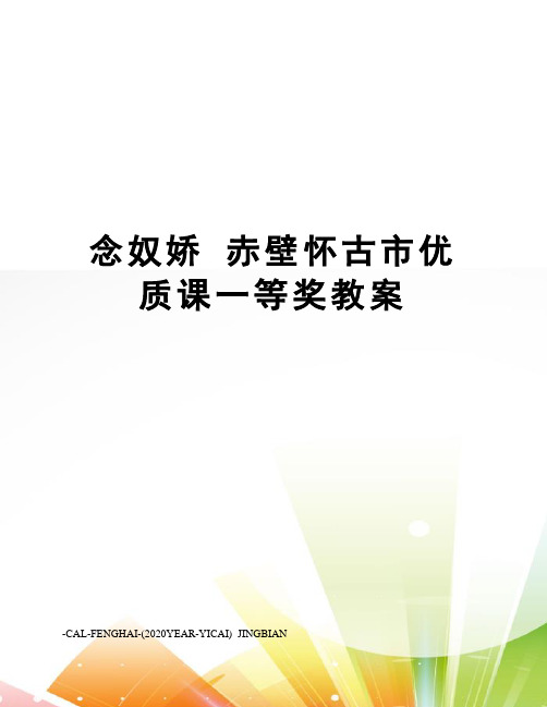 念奴娇赤壁怀古市优质课一等奖教案