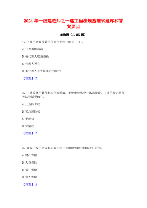 2024年一级建造师之一建工程法规基础试题库和答案要点