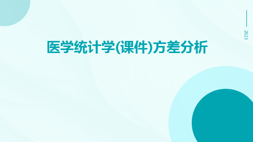 医学统计学(课件)方差分析