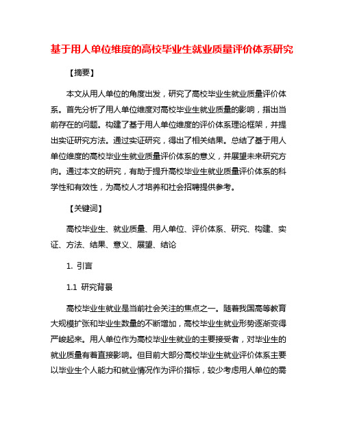 基于用人单位维度的高校毕业生就业质量评价体系研究