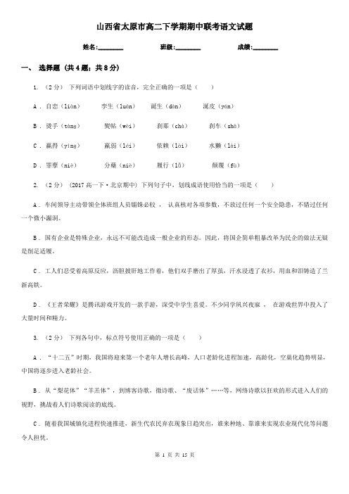 山西省太原市高二下学期期中联考语文试题