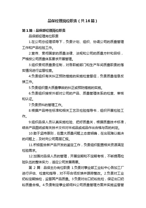 品保经理岗位职责（共16篇）