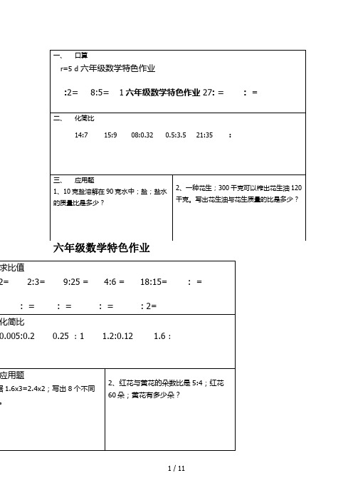 六年级数学特色作业