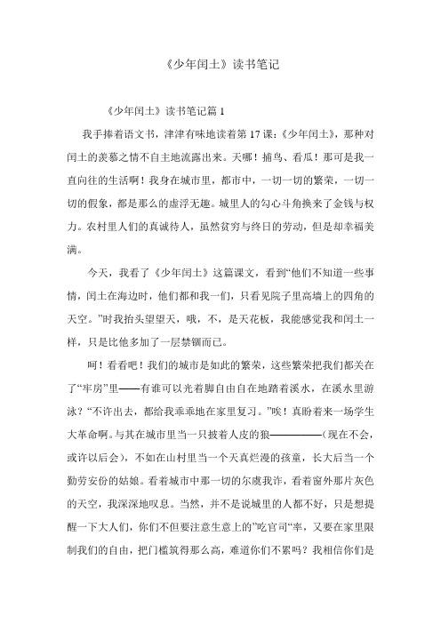 《少年闰土》-优秀读书笔记