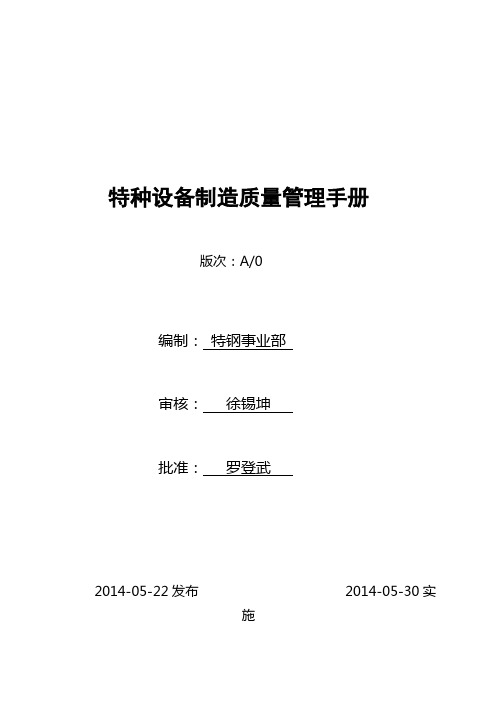 某钢铁股份有限公司特种设备制造质量管理手册 推荐