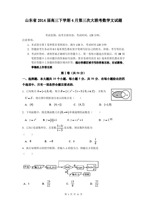 山东省2014届高三下学期4月第三次大联考数学文试题