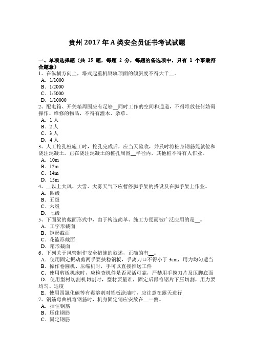 贵州2017年A类安全员证书考试试题