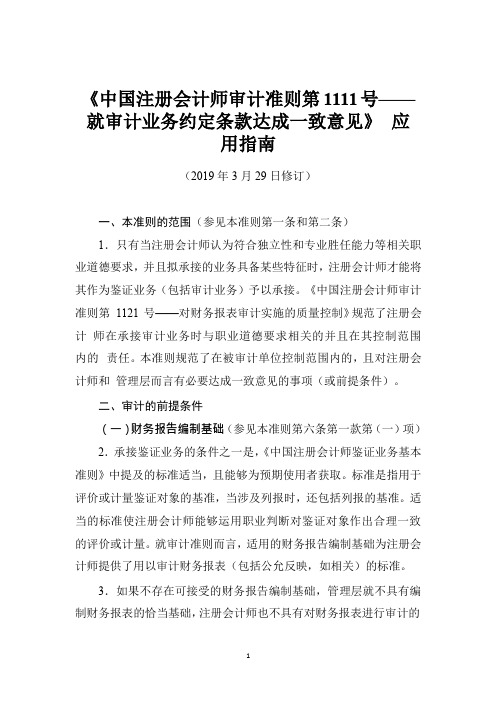 《中国注册会计师审计准则第1111号——就审计业务约定条款达成一致意见》应用指南2019