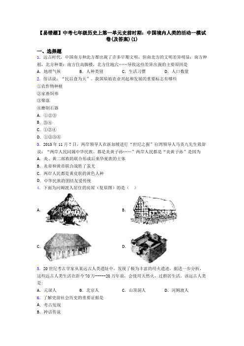 【易错题】中考七年级历史上第一单元史前时期：中国境内人类的活动一模试卷(及答案)(1)