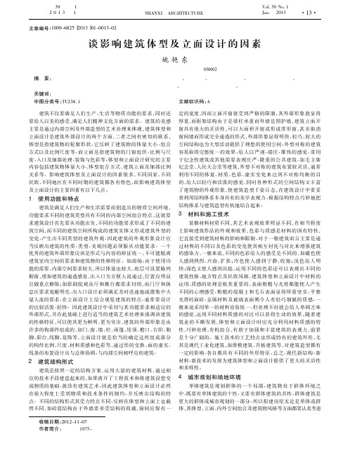 谈影响建筑体型及立面设计的因素