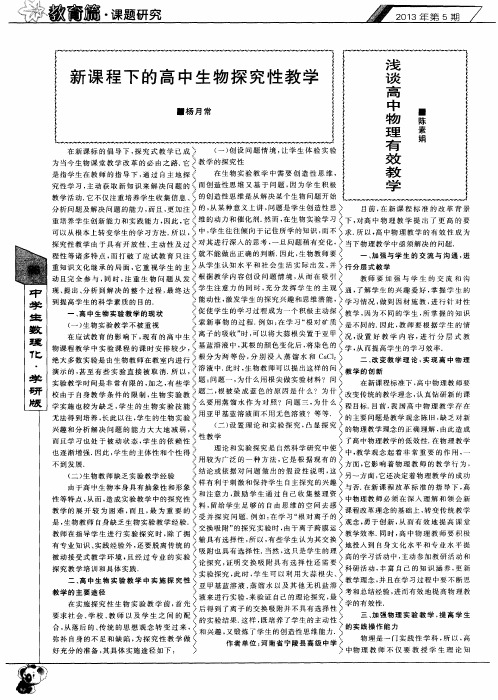 新课程下的高中生物探究性教学