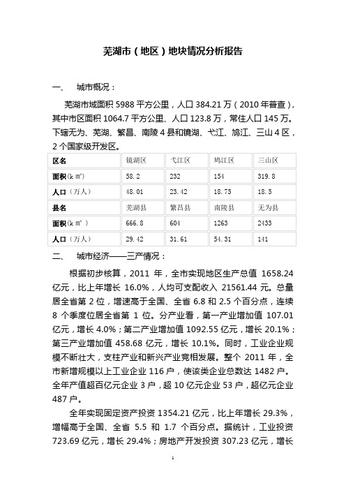 芜湖市地块情况分析报告