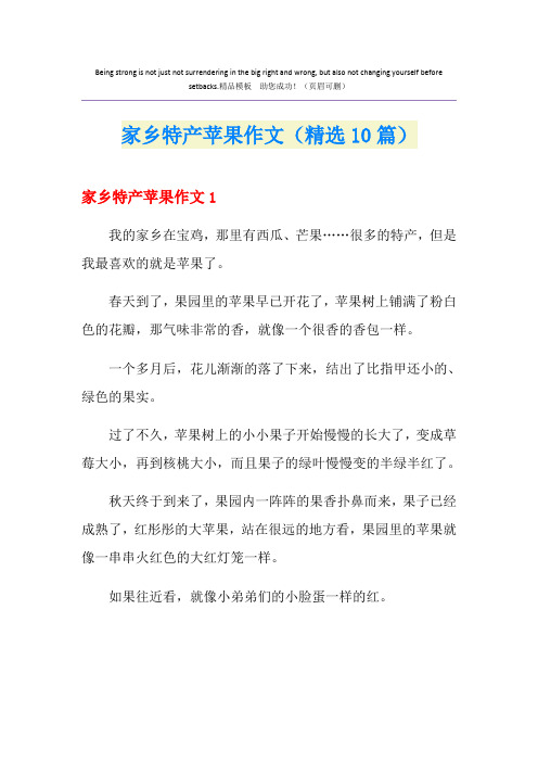 家乡特产苹果作文(精选10篇)