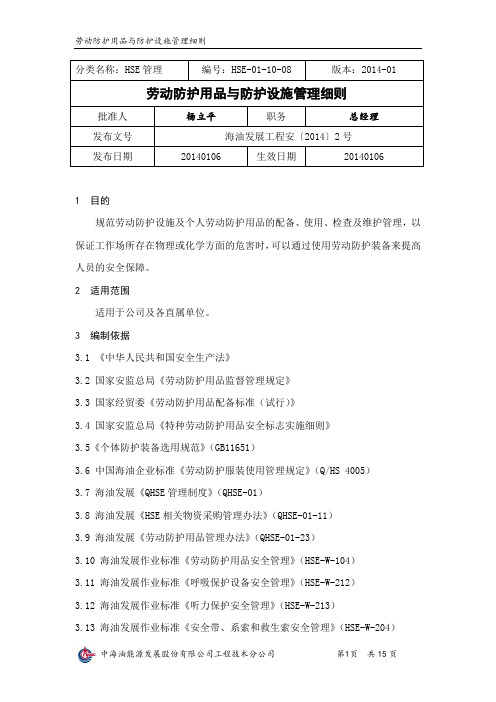 (完整word版)劳动防护用品与防护设施管理细则