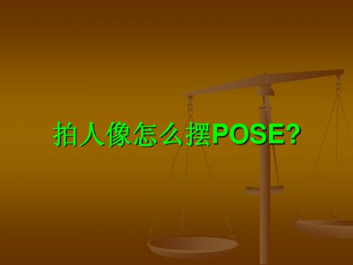 拍人像怎么摆POSE