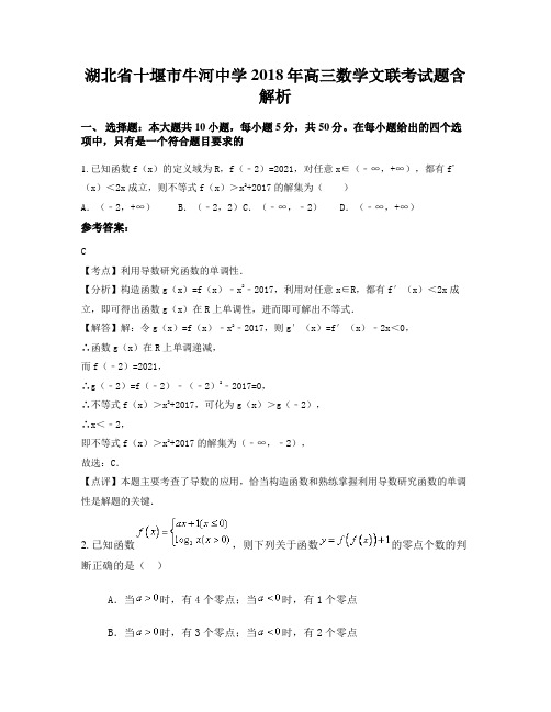 湖北省十堰市牛河中学2018年高三数学文联考试题含解析