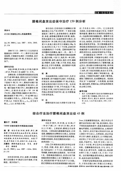 腰椎间盘突出症保守治疗159例分析