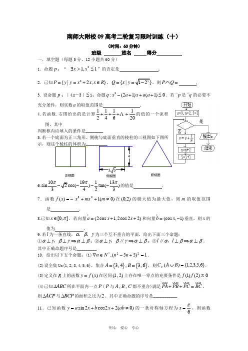 南师大附校09高考二轮复习限时训练(十)