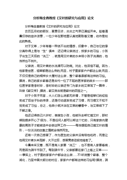 分析梅全喜教授《艾叶的研究与应用》论文