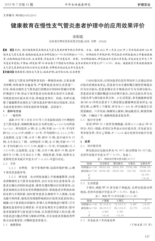 健康教育在慢性支气管炎患者护理中的应用效果评价