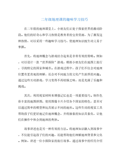 二年级地理课的趣味学习技巧