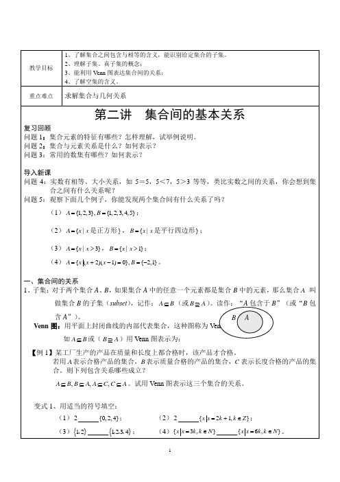 高一数学一对一教案 集合与集合的关系