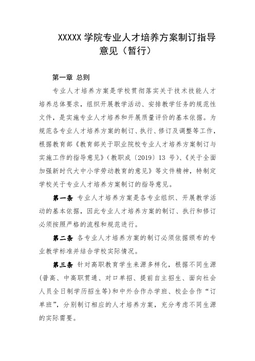 大学学院专业人才培养方案制订指导意见(暂行)