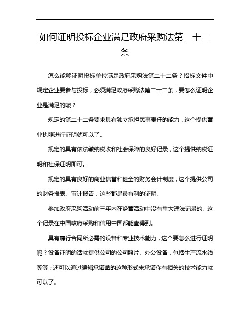 如何证明投标企业满足政府采购法第二十二条