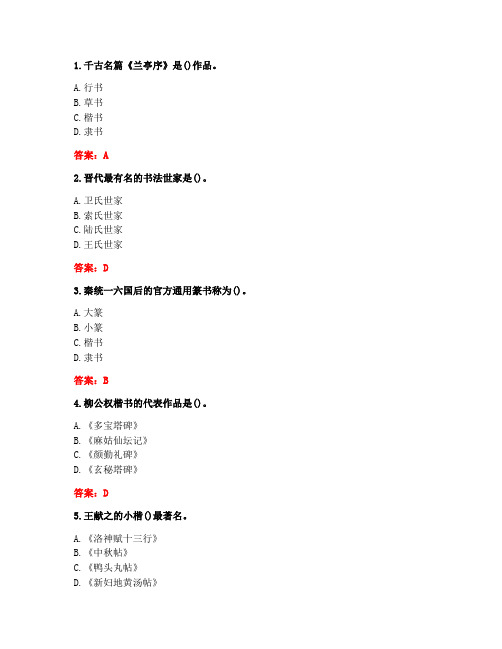 [答案][华中师范大学]2020秋《书法艺术赏析》在线作业