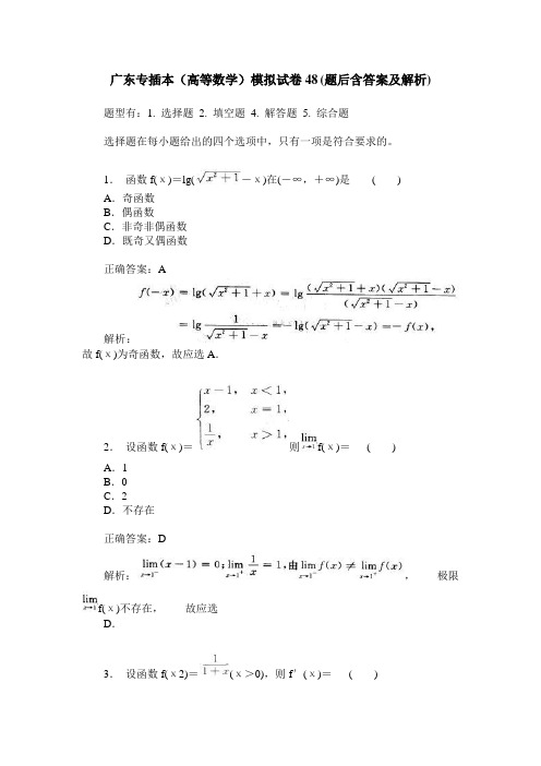 广东专插本(高等数学)模拟试卷48(题后含答案及解析)