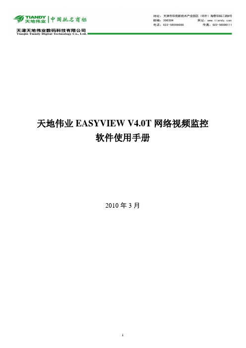 EasyView V4.0T使用说明书